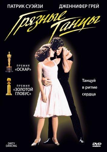 Фильм Грязные танцы (1987) смотреть онлайн в качестве HD