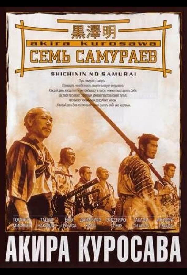 Семь самураев 1954 Смотреть Онлайн Бесплатно в Хорошем Качестве