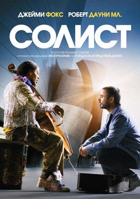 Фильм Солист (2009) смотреть онлайн в хорошем качестве